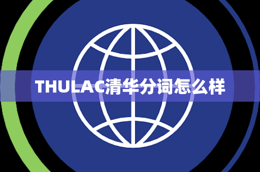 THULAC清华分词怎么样