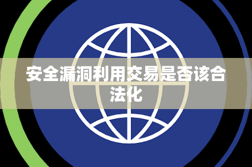 安全漏洞利用交易是否该合法化
