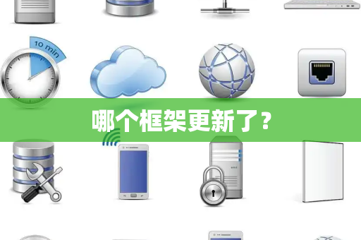 哪个框架更新了? 哪个框架更新了?