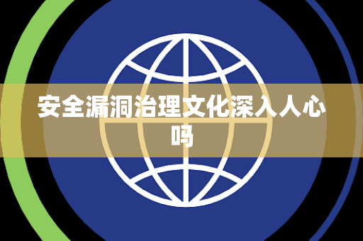 安全漏洞治理文化深入人心吗