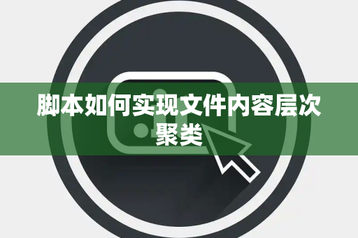 脚本如何实现文件内容层次聚类
