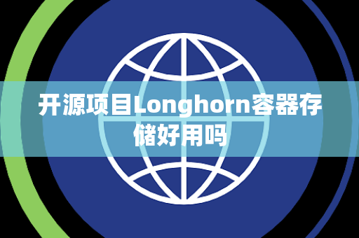 开源项目Longhorn容器存储好用吗