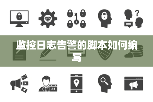 监控日志告警的脚本如何编写