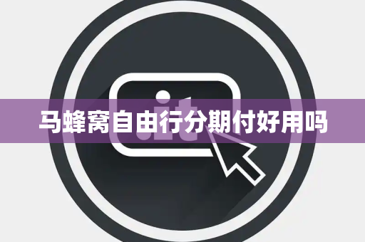 马蜂窝自由行分期付好用吗