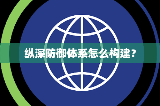 纵深防御体系怎么构建？