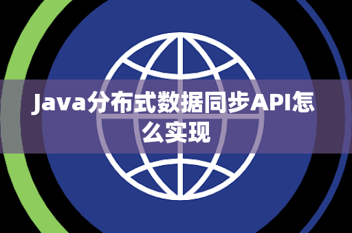 Java分布式数据同步API怎么实现