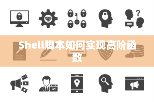 Shell脚本如何实现高阶函数