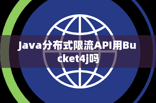 Java分布式限流API用Bucket4j吗