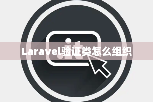 Laravel验证类怎么组织