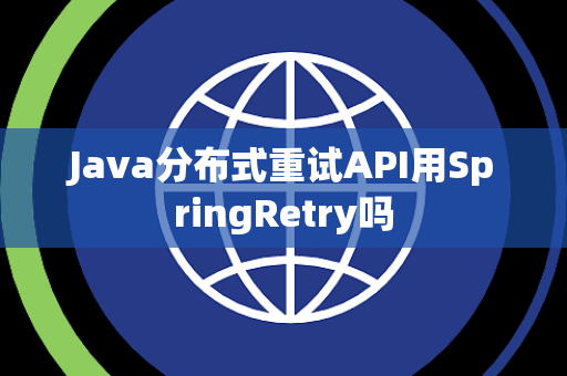 Java分布式重试API用SpringRetry吗