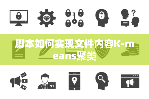 脚本如何实现文件内容K-means聚类