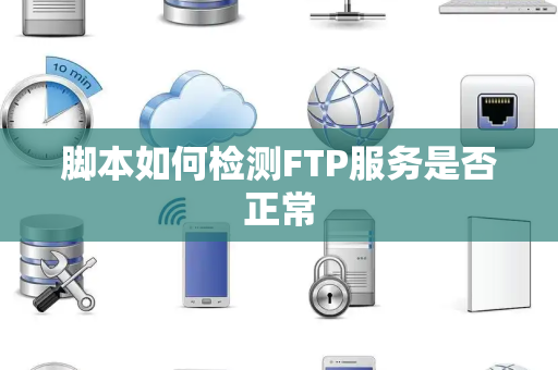 脚本如何检测FTP服务是否正常