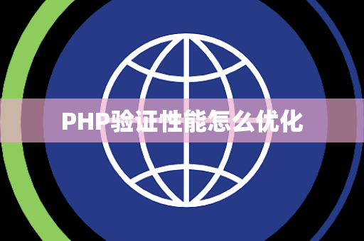 PHP验证性能怎么优化