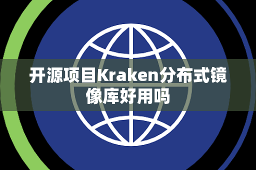 开源项目Kraken分布式镜像库好用吗