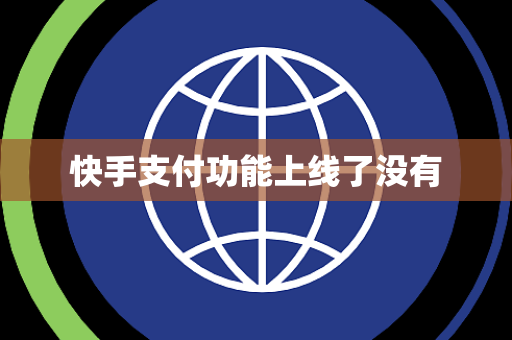 快手支付功能上线了没有