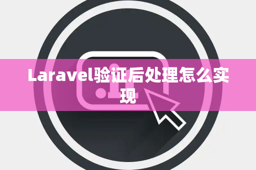 Laravel验证后处理怎么实现