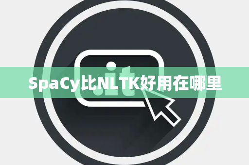 SpaCy比NLTK好用在哪里
