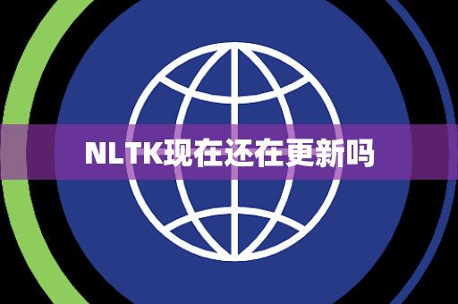 NLTK现在还在更新吗