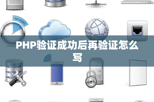 PHP验证成功后再验证怎么写