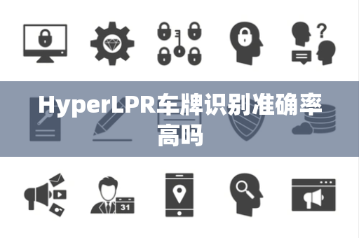 HyperLPR车牌识别准确率高吗