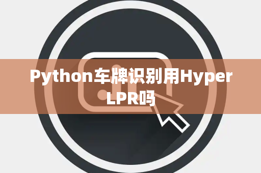Python车牌识别用HyperLPR吗
