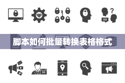 脚本如何批量转换表格格式