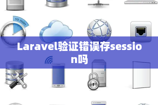 Laravel验证错误存session吗