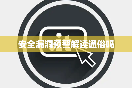 安全漏洞预警解读通俗吗