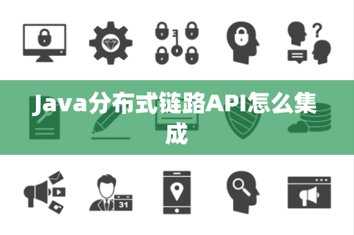Java分布式链路API怎么集成