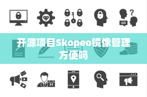 开源项目Skopeo镜像管理方便吗