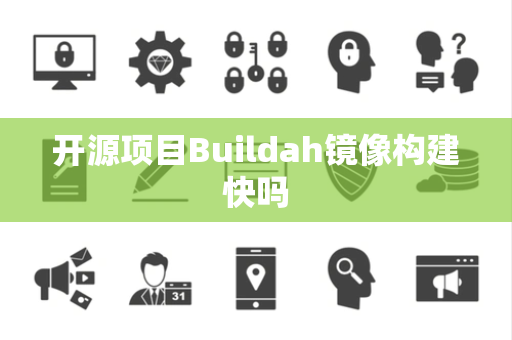 开源项目Buildah镜像构建快吗