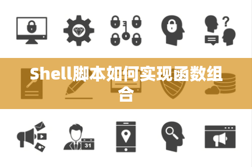 Shell脚本如何实现函数组合