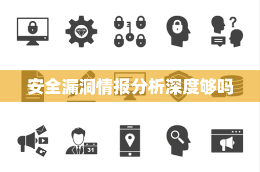 安全漏洞情报分析深度够吗