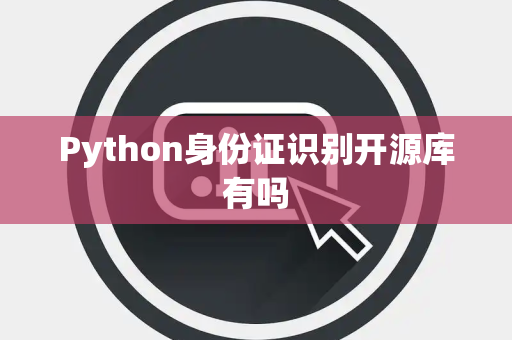 Python身份证识别开源库有吗
