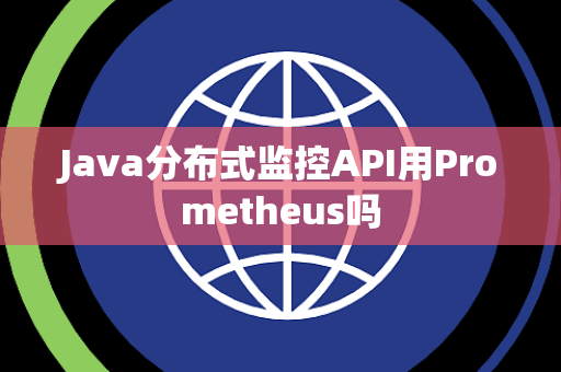 Java分布式监控API用Prometheus吗