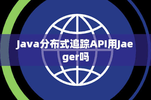 Java分布式追踪API用Jaeger吗