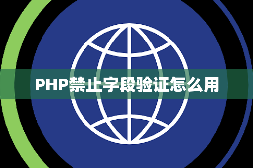PHP禁止字段验证怎么用