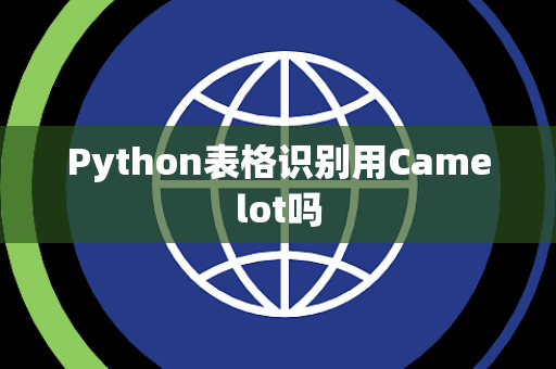 Python表格识别用Camelot吗