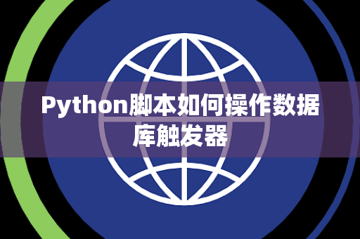 Python脚本如何操作数据库触发器
