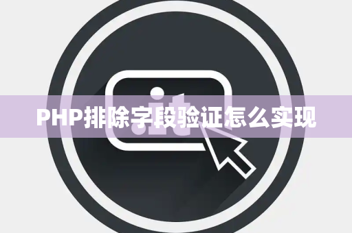 PHP排除字段验证怎么实现