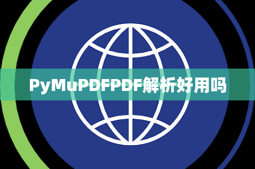 PyMuPDFPDF解析好用吗