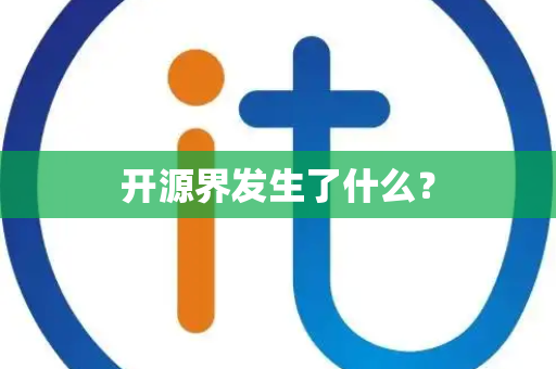 开源界发生了什么？