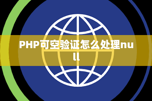 PHP可空验证怎么处理null