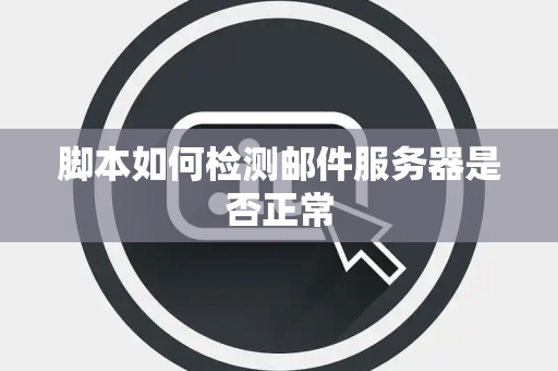 脚本如何检测邮件服务器是否正常