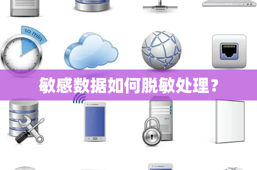 敏感数据如何脱敏处理? 敏感数据如何脱敏处理?
