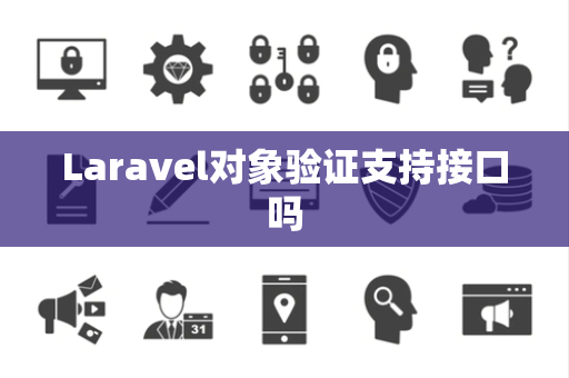 Laravel对象验证支持接口吗