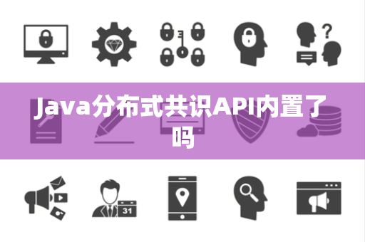 Java分布式共识API内置了吗