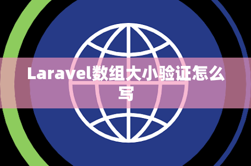 Laravel数组大小验证怎么写