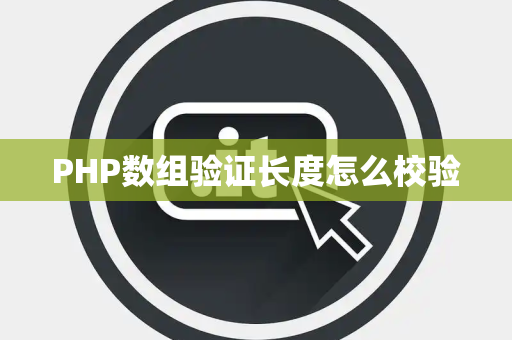 PHP数组验证长度怎么校验