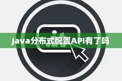 Java分布式配置API有了吗